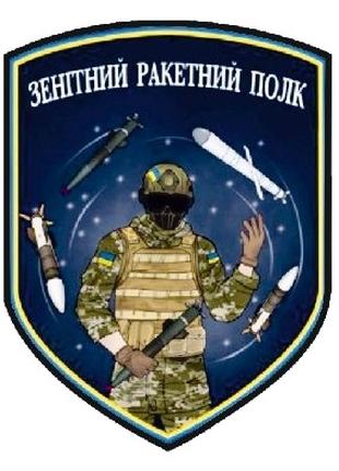 Шеврон Зенитный ракетный полк ВСУ Шевроны на заказ Военные шев...