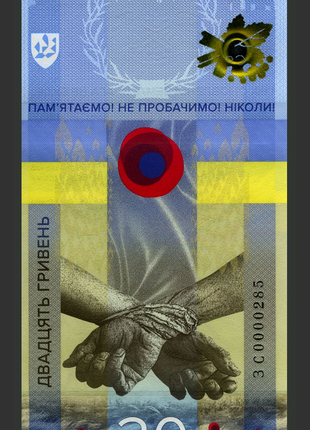 Пам’ятна банкнота 20 гривень "Пам’ятаємо! Не пробачимо!"