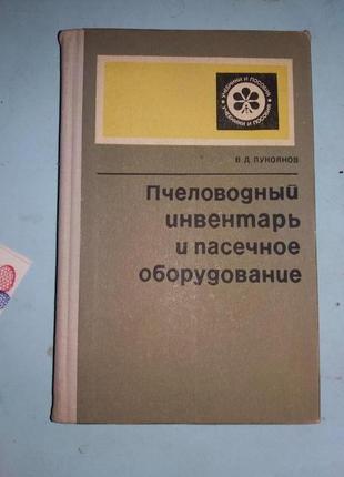 Лукоянов В. Пчеловодный инвентарь и пасечное оборудование.