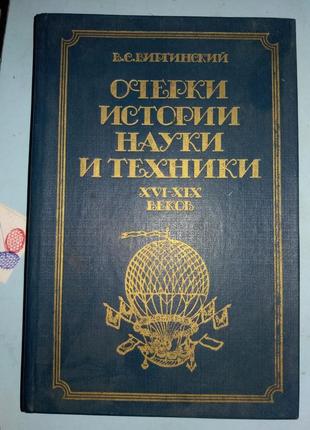 Віргінський В. С. Нариси історії науки та техніки XVI-XIX століть