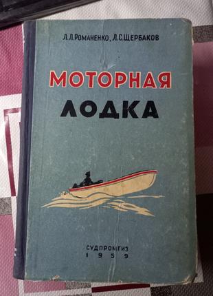 Книга Моторная лодка 1959 Судпромгиз Л.Л. Романенко Л.С. Щербаков