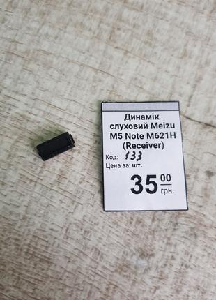 Динамік слуховий Meizu M5 Note (M621H) (Receiver)