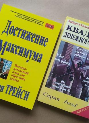 Комплект книг. Брайан Трейси. Достижение максимума. Роберт Кий...