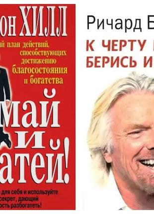 Комплект книг. Наполеон Хілл. суд і багатій! Річард Брендсон. ...