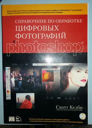 Довідник з обробки цифрових фотографій в Photoshop.