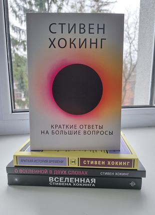 Стивен Хокинг комплект 4 книги на фото НОВЫЕ