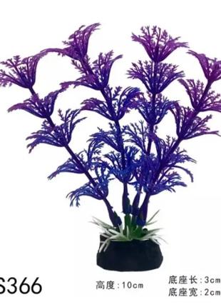 Искусственные растения в аквариум в фиолетовом цвете - высота 10с