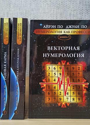 Комплект книг Нумерология как профессия Айрэн По Джули По