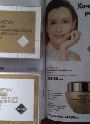 Денний або нічний крем для обличчя avon anew, зріст 45+