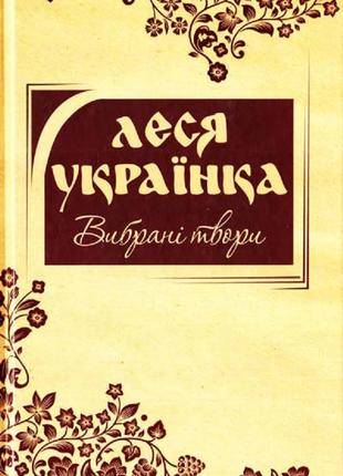 Книга «Леся Українка. Вибрані твори». Автор - Леся Украинка