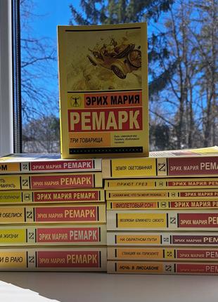 Эрих Мария Ремарк комплект 15 книг ЭК НОВЫЕ