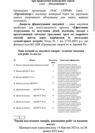 Проведення конкурсних торгів  спортивного обладнання