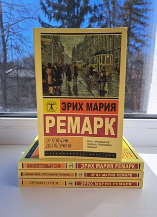Ремарк комплект 4 книги Приют грёз + Фиолетовый сон + От полуд...