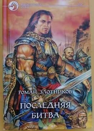 Последняя битва Роман Злотников книга б/у