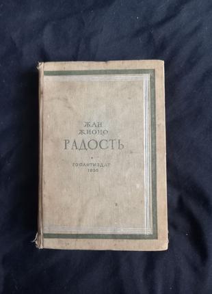 Раритет Книга Жан Жионо Радость 1936