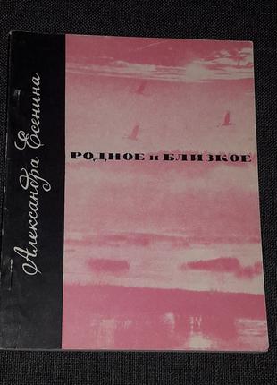 А. Есенина - Родное и близкое. 1968 год