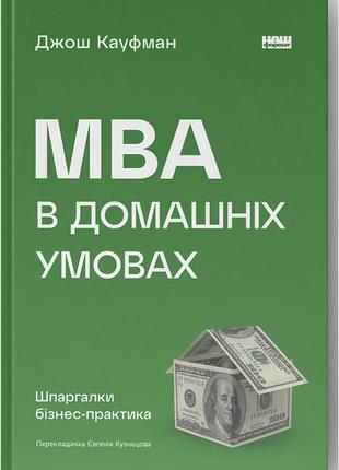 Книга «MBA в домашніх умовах. Шпаргалки бізнес-практика». Авто...