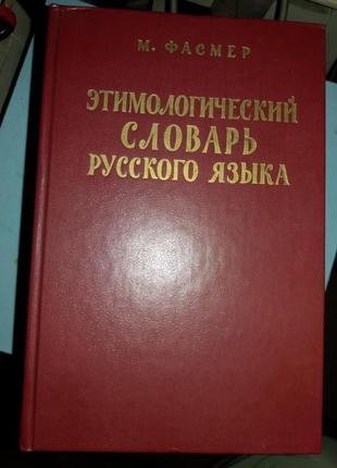 Фасмер М. Этимологический словарь русского языка. В 4-х томах.