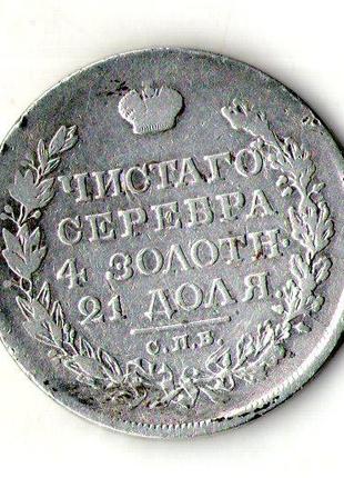 Російська імперія 1 рубль 1818 рік срібло орігінал №150