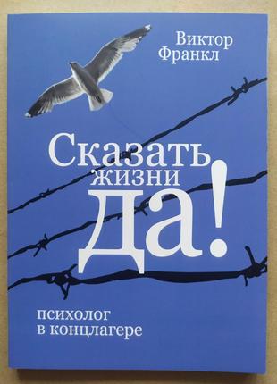 Виктор Франкл. Сказать жизни "ДА". Психолог в концлагере