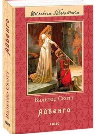 Книга «Айвенго». Автор - Вальтер Скотт