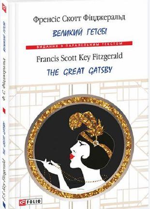 Книга «Великий Гетсбі. The Great Gatsby». Автор - Фрэнсис Скот...