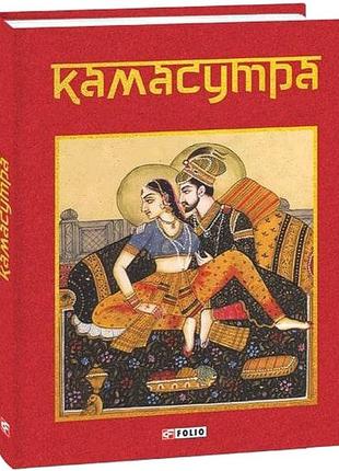 Книга «Камасутра». Автор - Фоліо