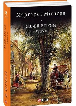 Книга «Звіяні вітром. Том 2». Автор - Маргарет Мітчелл