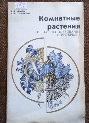 "Кіматні рослини та їхнє використання в інтер"єрі" (рос. мова)