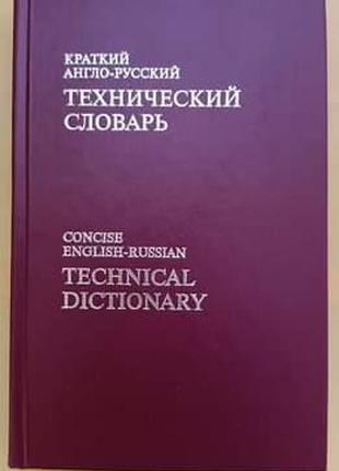 Краткий англо-русский технический словарь книга б/у
