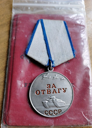 Медаль за Отвагу.