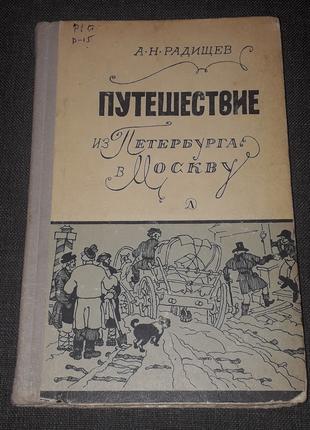 А. Н. Радищев - Путешествие из Петербурга в Москву. Дет. 1979 год