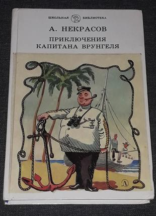 А. Некрасов - Приключения капитана Врунгеля. 1988 год