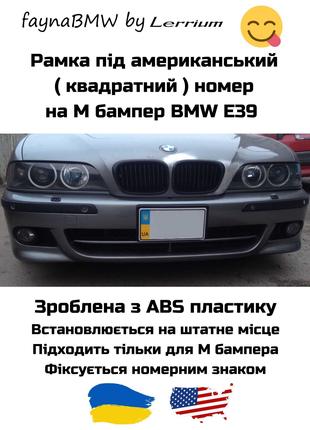 BMW E39 рамка номеру США на передній М бампер БМВ Е39