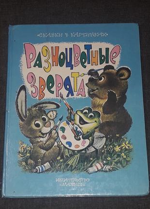 М. Пляцковский - Разноцветные зверята. 1996 год (тираж 30 000)