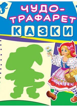 Книга "Чудо-трафарет. Сказки" (укр)