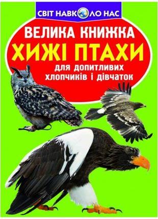 Книга "Большая книга. Хищные птицы" (укр)