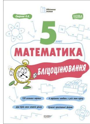 Книга "Матеметика: 5 класс, Блицоценивание" (укр)