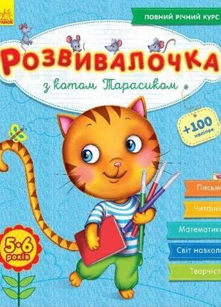 Книга-развивалочка с наклейками "З котом Тарасиком", 5-6 лет (...