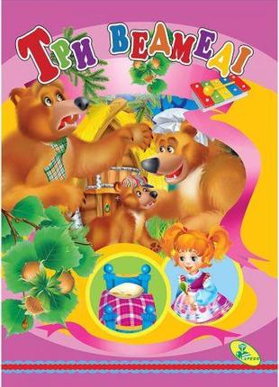 Книжка детская "Три ведмедi"