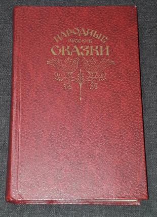 Народные русские сказки из сборника А. Н. Афанасьева 1982 года