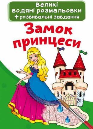 Великі водні розмальовки "Замок принцеси" (укр)