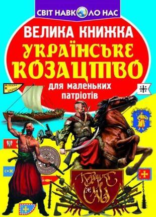 Книга "Большая книга. Украинское казачество" (укр)