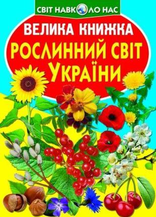 Книга "Большая книга. Растительный мир Украины" (укр)