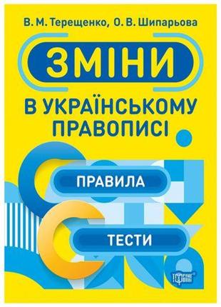 Тренажер "Зміни в українському правописанні", укр