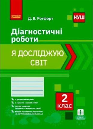 Диагностические работы "Я исследую мир 2 класс" (укр)