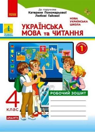 Рабочая тетрадь "Украинский язык и чтение. 1 часть" (укр)