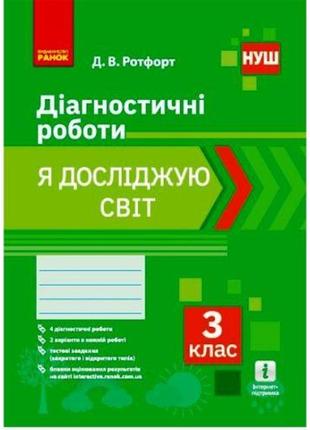 Диагностические работы "Я исследую мир 3 класс" (укр)