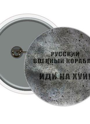 Значок "Русский военный корабль..."