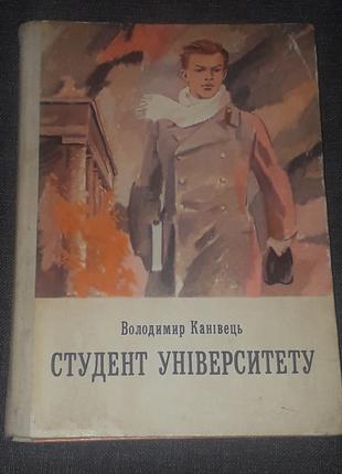 В. Канівець - Студент університету. 1979 рік